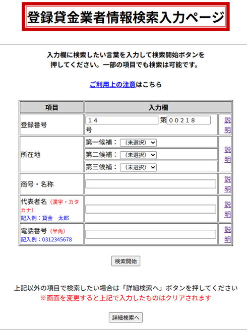 金融庁の「登録貸金業者情報検索入力ページ」の画像