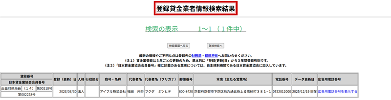 金融庁の「登録貸金業者情報検索入力ページ」で検索した結果の画像