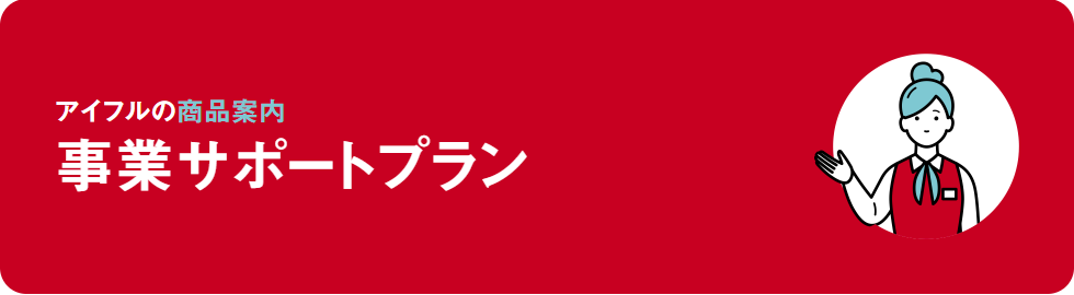 事業サポートプランのキャプチャ画像