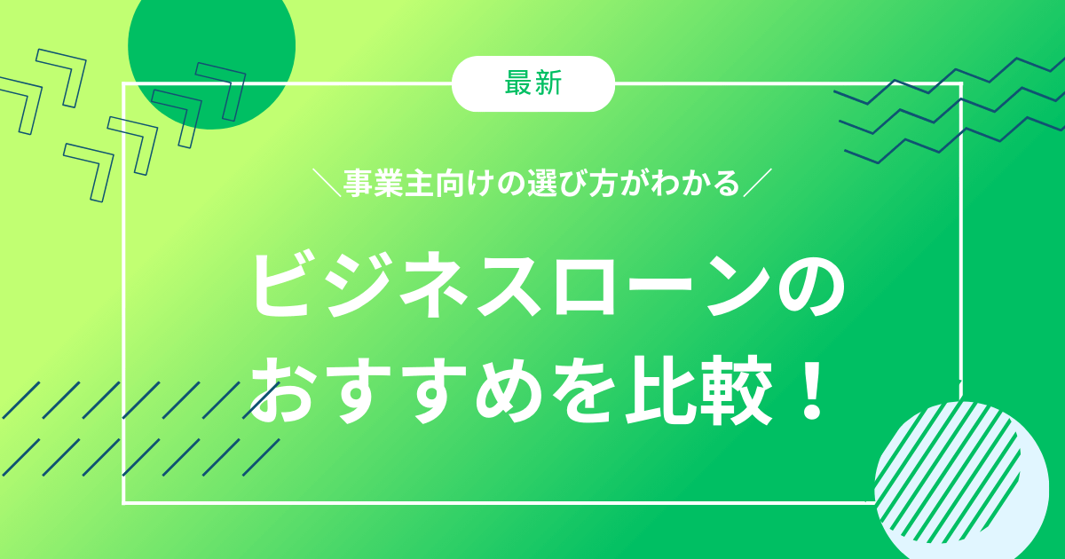 ビジネスローンのおすすめ