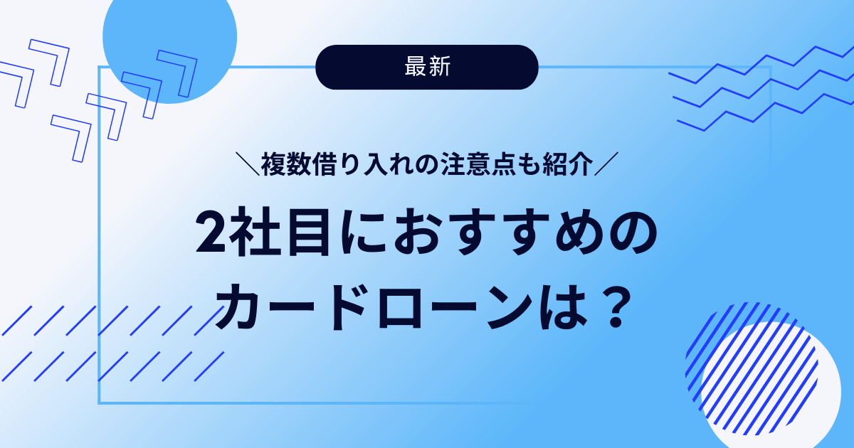 2社目 カードローン