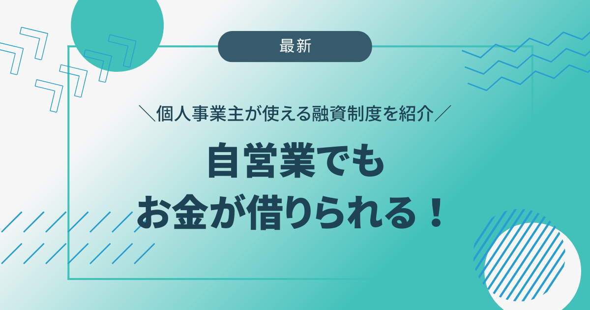 自営業 お金借りるアイキャッチ