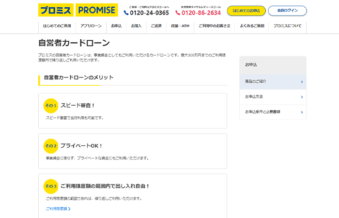 プロミス自営者カードローンのキャプチャ画像